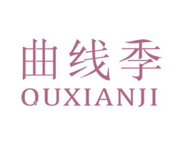 曲线季 商标图样