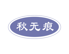 秋无痕 商标图样