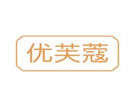 优芙蔻 商标图样