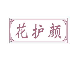 花护颜 商标图样