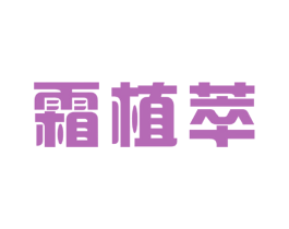霜植萃 商标图样