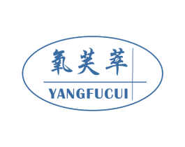 氧芙萃 商标图样