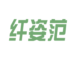 纤姿范 商标图样