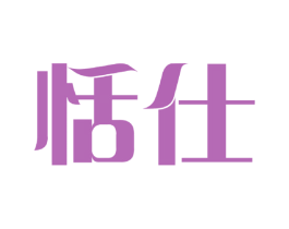 恬仕 商标图样