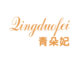 青朵妃 商标图样