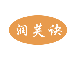 润芙诀 商标图样