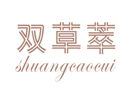 双草萃 商标图样