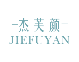 杰芙颜 商标图样