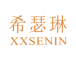 希瑟琳 XXSENIN 商标图样