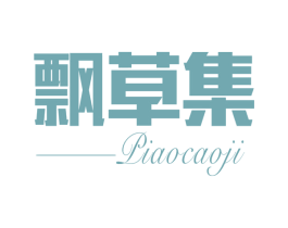 飘草集 商标图样