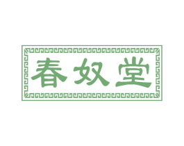 春奴堂 商标图样