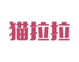 猫拉拉 商标图样