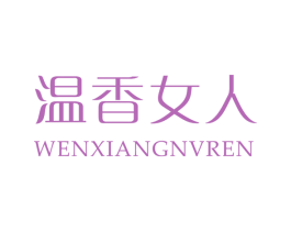 温香女人 商标图样