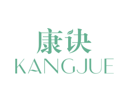 康诀 商标图样