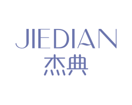 杰典 商标图样