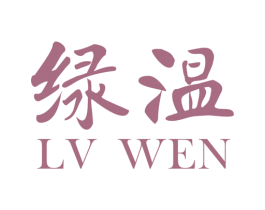 绿温 商标图样