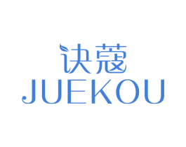 诀蔻 商标图样