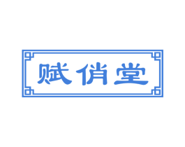 赋俏堂 商标图样
