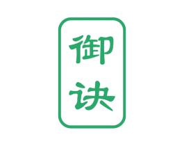 御诀 商标图样
