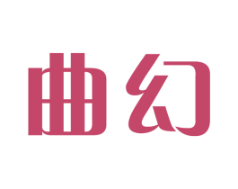 曲幻 商标图样