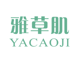 雅草肌 商标图样