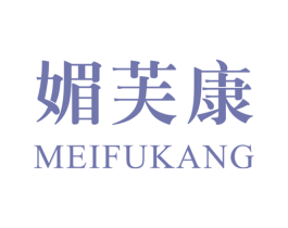 媚芙康 商标图样