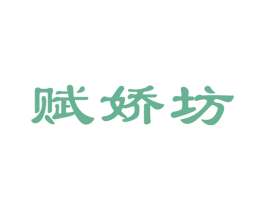 赋娇坊 商标图样