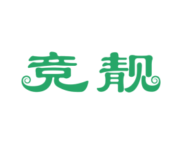 竞靓 商标图样