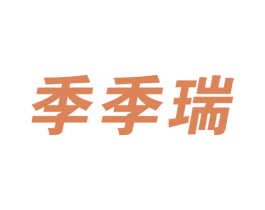 季季瑞 商标图样