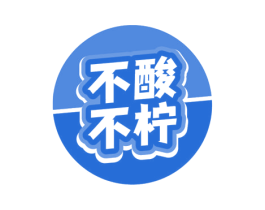 不酸不柠 商标图样