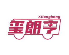 玺朗亨 商标图样