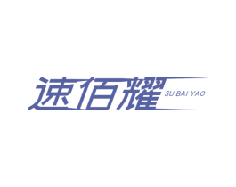 速佰耀 商标图样