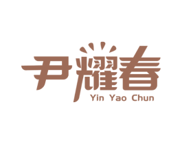 尹耀春 商标图样