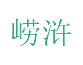 崂浒 商标图样