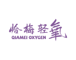 恰梅轻氧 QIAMEI OXYGEN 商标图样