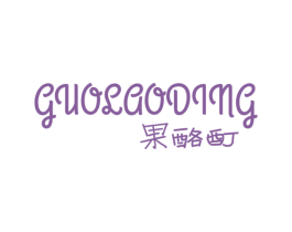 果酪酊 商标图样