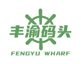 丰渝码头 FENGYU WHARF 商标图样