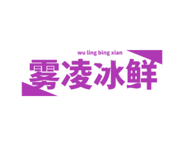 雾凌冰鲜 商标图样