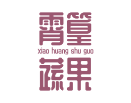 霄篁蔬果 商标图样