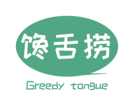 馋舌捞 GREEDY TONGUE 商标图样