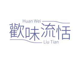 欢味流恬 商标图样