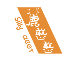 鹿憨憨 SILLY DEER 商标图样