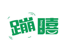 蹦嘻 商标图样