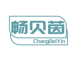 畅贝茵 商标图样