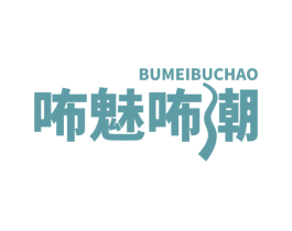 咘魅咘潮 商标图样