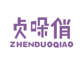 贞哚俏 商标图样