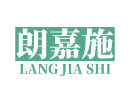 朗嘉施 商标图样