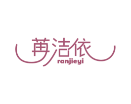 苒洁依 商标图样