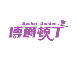 博爵顿丁 BOCHET DUNDON 商标图样