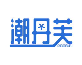 潮丹芙 商标图样